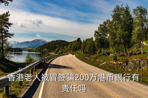 香港老人被冒簽騙200萬港幣銀行有責任嗎