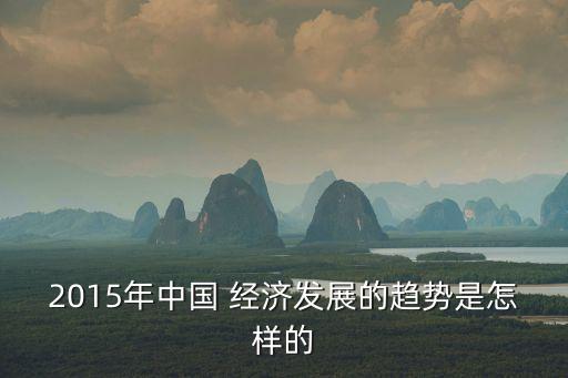 為什么2015中國經濟增速下降