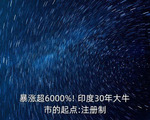 暴漲超6000%! 印度30年大牛市的起點(diǎn):注冊(cè)制