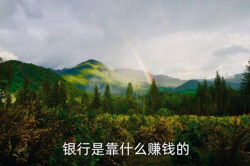  銀行是靠什么賺錢(qián)的