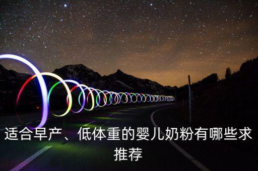 適合早產(chǎn)、低體重的嬰兒奶粉有哪些求推薦