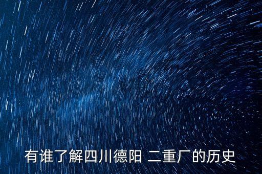 有誰(shuí)了解四川德陽(yáng) 二重廠(chǎng)的歷史