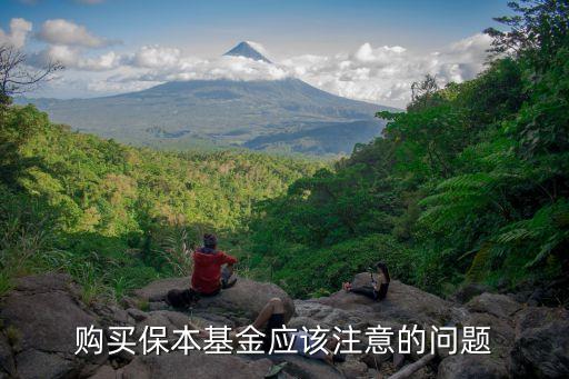 購買保本基金應(yīng)該注意的問題
