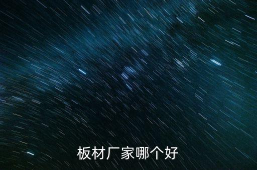 板材廠家哪個好