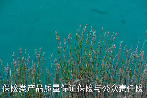 保險類產品質量保證保險與公眾責任險