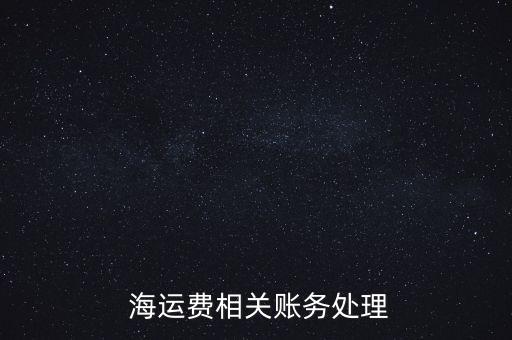 海運公司收回應(yīng)收款