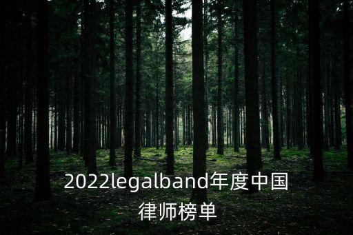 2022legalband年度中國(guó) 律師榜單