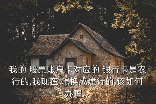 股票想換銀行,股票網上開戶可以換銀行嗎