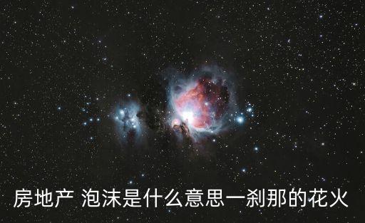 房地產 泡沫是什么意思一剎那的花火