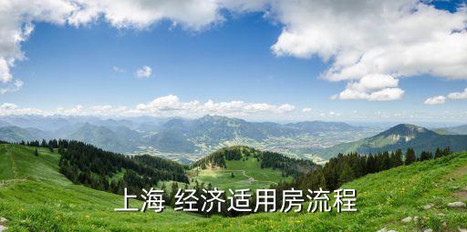  上海 經(jīng)濟適用房流程