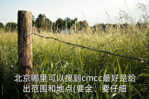  北京哪里可以搜到cmcc最好是給出范圍和地點(要全、要仔細