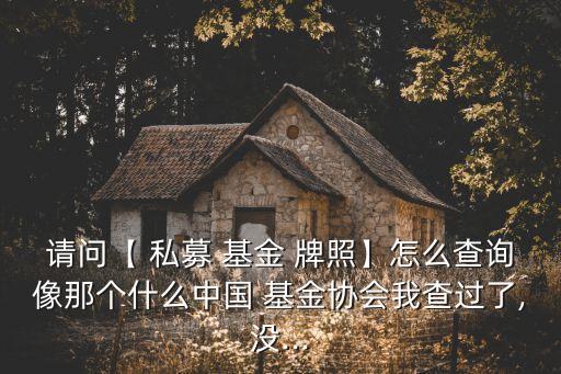 私募基金銷(xiāo)售牌照