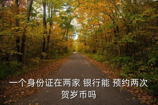 預約兌換紀念幣銀行留底,紀念幣去哪個銀行可以兌換成現(xiàn)金