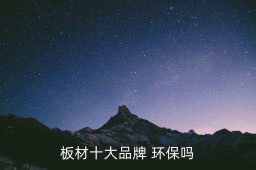 板材十大品牌 環(huán)保嗎