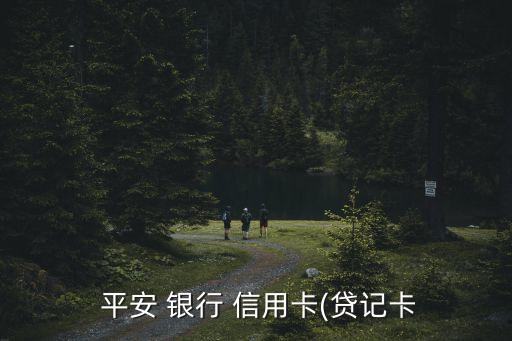 平安銀行還款到信用賬戶(hù)