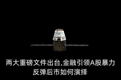 兩大重磅文件出臺,金融引領(lǐng)A股暴力反彈后市如何演繹
