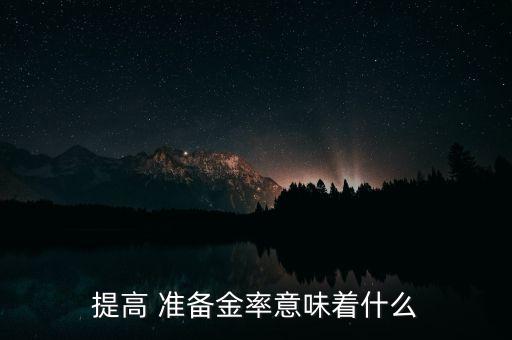 中國(guó)存款準(zhǔn)備金率2015