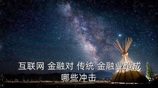 互聯網金融抗衡傳統銀行的武器,傳統銀行如何應對互聯網金融挑戰(zhàn)