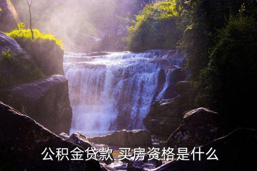  公積金貸款 買(mǎi)房資格是什么
