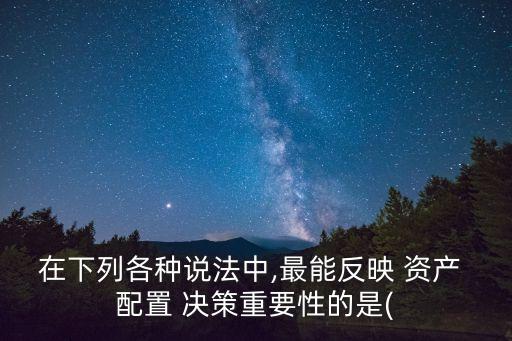 證券投資資產配置決策