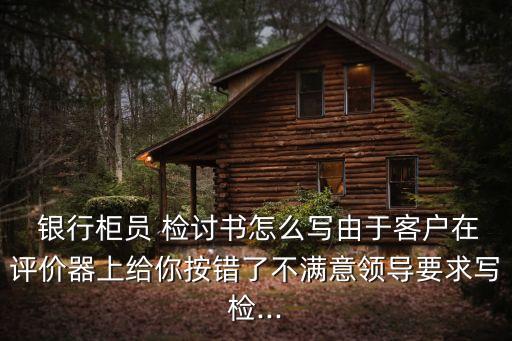 銀行行為失范檢討,銀行員工服務行為不規(guī)范的檢討