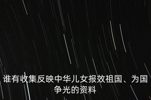 誰有收集反映中華兒女報效祖國、為國爭光的資料