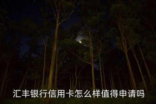 匯豐銀行信用卡怎么樣值得申請(qǐng)嗎