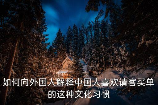 如何向外國人解釋中國人喜歡請客買單的這種文化習(xí)慣
