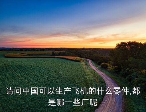 a320中國(guó)生產(chǎn),A320起落架誰(shuí)生產(chǎn)的