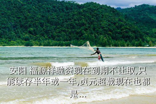 福源祥投資,安陽(yáng)福源祥