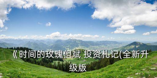 《時(shí)間的玫瑰但斌 投資札記(全新升級版