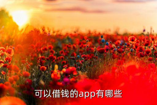 可以借錢的app有哪些