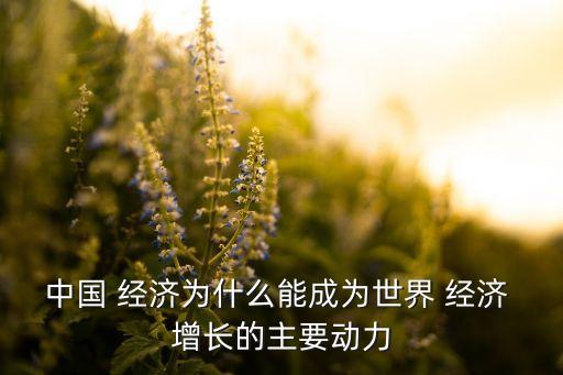 中國如何拉動(dòng)經(jīng)濟(jì)增長(zhǎng),三駕馬車如何拉動(dòng)經(jīng)濟(jì)增長(zhǎng)
