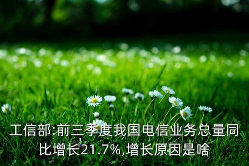 工信部:前三季度我國(guó)電信業(yè)務(wù)總量同比增長(zhǎng)21.7%,增長(zhǎng)原因是啥