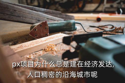  px項目為什么總是建在經(jīng)濟發(fā)達,人口稠密的沿海城市呢