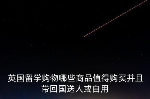  英國(guó)留學(xué)購(gòu)物哪些商品值得購(gòu)買并且?guī)Щ貒?guó)送人或自用
