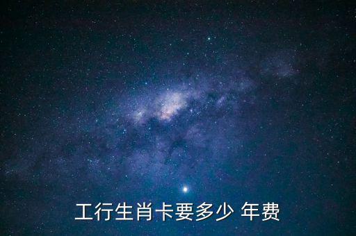 中國工商銀行信用卡年費(fèi),工商銀行辦卡網(wǎng)上申請