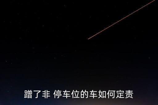 蹭了非 停車位的車如何定責(zé)