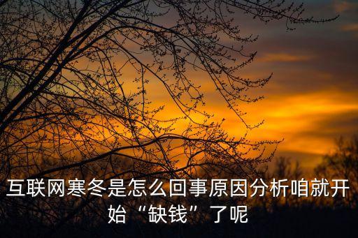 互聯(lián)網(wǎng)寒冬是怎么回事原因分析咱就開(kāi)始“缺錢(qián)”了呢