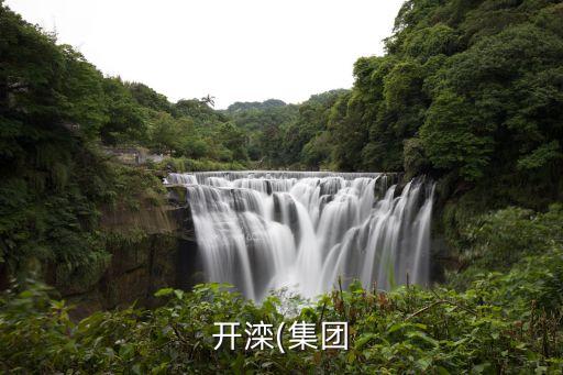 興安?，?shù)V業(yè)有限公司,內蒙古礦業(yè)(集團)興安能源化工有限公司