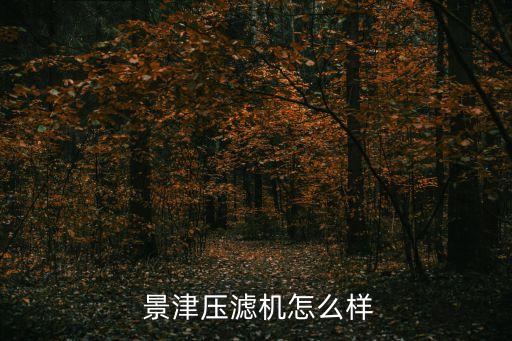  景津壓濾機怎么樣