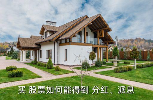 買 股票如何能得到 分紅、派息