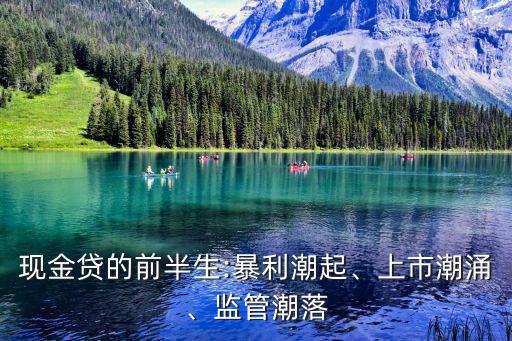 現(xiàn)金貸的前半生:暴利潮起、上市潮涌、監(jiān)管潮落