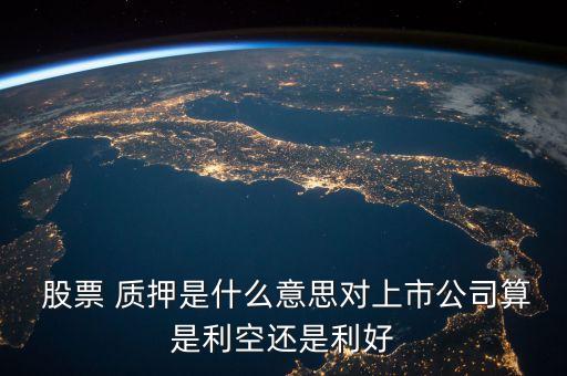 海南股票質押貸款,個人股票質押貸款 銀行