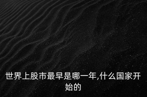 世界上股市最早是哪一年,什么國(guó)家開始的