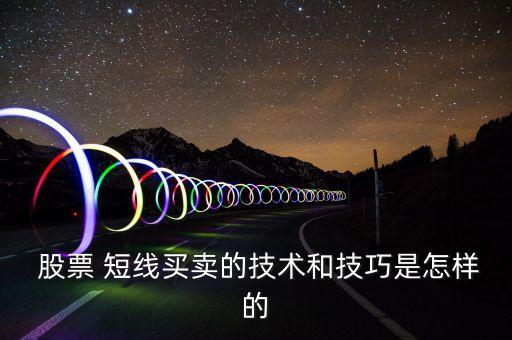 張羽股票短線操作,股票短線操作看什么指標最好