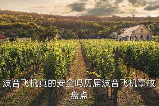 波音飛機(jī)真的安全嗎歷屆波音飛機(jī)事故盤點