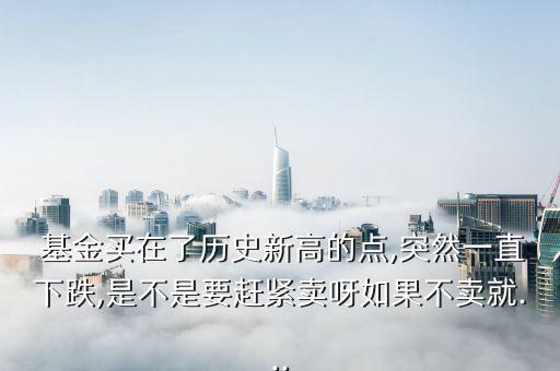 基金賣出為什么有個預期
