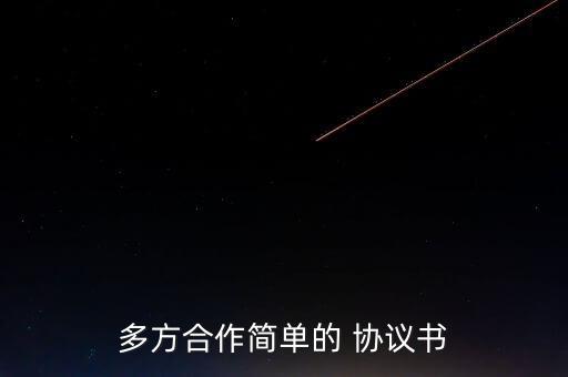 多方合作簡單的 協(xié)議書