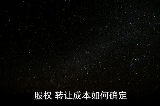 上市公司股權轉讓的公允價值,股權轉讓按照公允價值還是賬面價值